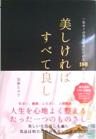 【中古】美しければすべて良し一生モノの気品を身につける186のヒント /ディスカヴァ-・トゥエンティワン/加藤ゑみ子（単行本（ソフトカバー））