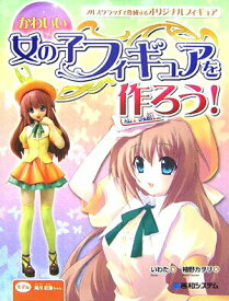 【中古】かわいい女の子フィギュアを作ろう！ フルスクラッチで作成するオリジナルフィギュア /秀和システム/いわた（単行本）