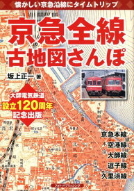 【中古】京急全線古地図さんぽ 懐かしい京急沿線にタイムトリップ /フォト・パブリッシング/坂上正一（単行本（ソフトカバー））