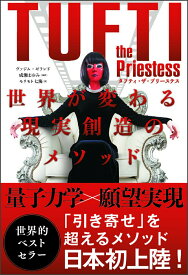【中古】タフティ・ザ・プリーステス 世界が変わる現実創造のメソッド/SBクリエイティブ/ヴァジム・ゼランド（単行本（ソフトカバー））