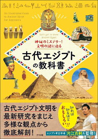 【中古】神秘のミステリー！文明の謎に迫る　古代エジプトの教科書/ナツメ社/河江肖剰（単行本）