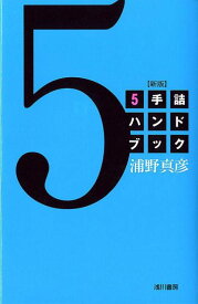 【中古】5手詰ハンドブック 新版/浅川書房/浦野真彦（単行本）