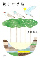 【中古】親子の手帖 /鳥影社/鳥羽和久（単行本）