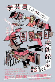 【中古】学芸員しか知らない美術館が楽しくなる話/産業編集センタ-/ちいさな美術館の学芸員（単行本（ソフトカバー））