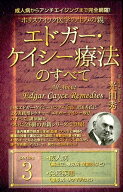【中古】ホリスティック医学の生みの親エドガー・ケイシー療法のすべて 成人病からアンチエイジングまで…