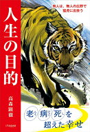 【中古】人生の目的　旅人は、無人の広野で猛虎に出会う 2版/1万年堂出版/高森顕徹（単行本）