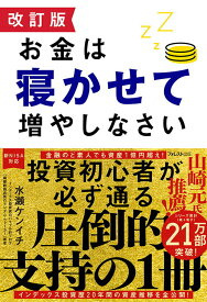 【中古】お金は寝かせて増やしなさい 改訂版/フォレスト出版/水瀬ケンイチ（単行本（ソフトカバー））