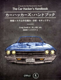 【中古】カーハッカーズ・ハンドブック 車載システムの仕組み・分析・セキュリティ /オライリ-・ジャパン/クレイグ・スミス（単行本（ソフトカバー））