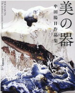 【中古】美の器 牟田陽日作品集 /芸術新聞社/牟田陽日（単行本）