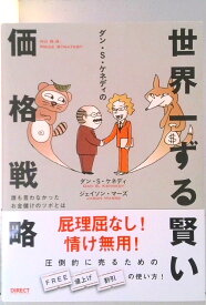 【中古】ダン・S・ケネディの世界一ずる賢い価格戦略 /ダイレクト出版/ダン・S．ケネディ（単行本）