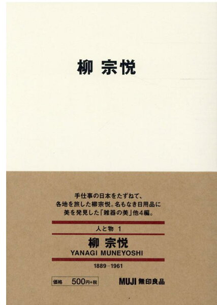 【中古】柳宗悦   /良品計画/柳宗悦（文庫）