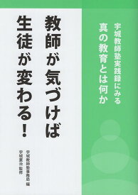 【中古】教師が気づけば生徒が変わる！ 宇城教師塾実践録にみる真の教育とは何か/どう出版/宇城教師塾事務局（単行本（ソフトカバー））