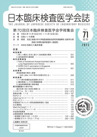 【中古】日本臨床検査医学会誌 Vol．71補冊/宇宙堂八木書店/日本臨床検査医学会（大型本）