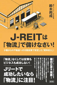 【中古】J-REITは「物流」で儲けなさい！ 小額からの不動産への分散投資で安定した「賃料収入」/玄文社（東京）/鈴木邦成（単行本（ソフトカバー））