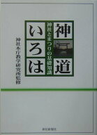 【中古】神道いろは 神社とまつりの基礎知識 /神社新報社/神社本庁（単行本）
