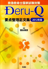 【中古】Deru-Q 救急救命士国家試験対策 2012年版 /荘道社/徳永尊彦（単行本）