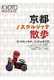 【中古】京都ノスタルジック散歩 /桜風舎（単行本）