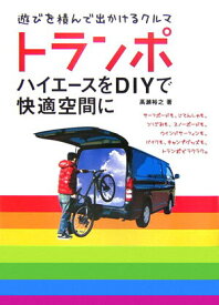 【中古】トランポ ハイエ-スをDIYで快適空間に /トランスワ-ルドジャパン/高瀬裕之（単行本）