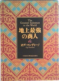 【中古】地上最強の商人 /日本経営合理化協会出版局/オグ・マンディ-ノ（単行本）