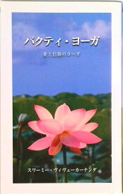 【中古】バクティ・ヨ-ガ /日本ヴェ-ダ-ンタ協会/ヴィヴェ-カ-ナンダ（単行本）