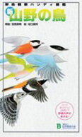 【中古】新・山野の鳥 野鳥観察ハンディ図鑑 /日本野鳥の会/安西英明（新書）