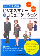 【中古】ひとりだちするためのビジネスマナ-＆コミュニケ-ション /日本教育研究出版/子どもたちの自立を…