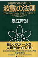 【中古】波動の法則 宇宙からのメッセ-ジ /ナチュラルスピリット/足立育朗（単行本）