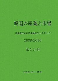 【中古】韓国の産業と市場 産業概況及び市場動向デ-タブック 2009／2010　第1分冊/ビスタピ-・エス/DACO　Industrial　Rese（単行本）