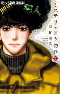 【中古】ミステリと言う勿れ　コミック　1-16巻セット （小学館）（コミック） 全巻セット