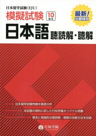 【中古】日本留学試験（EJU）模擬試験日本語聴読解・聴解 /行知学園/行知学園日本語教研組（単行本）