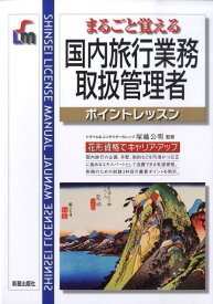 【中古】国内旅行業務取扱管理者 まるごと覚える 改訂第2版/新星出版社/塚越公明（単行本）
