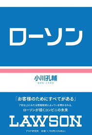 【中古】ローソン/PHP研究所/小川孔輔（単行本（ソフトカバー））