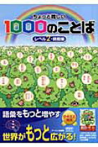楽天市場】ちょっと難しい1000のことばの通販 