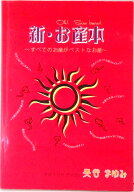 【中古】カメストア 「新・お産本」 すべてのお産がベストなお産 奥谷まゆみ・著（単行本（ソフトカバー…