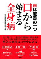【中古】歯は臓器の一つ口から始まる全身病 /静風社/日本自律神経病研究会（単行本（ソフトカバー））