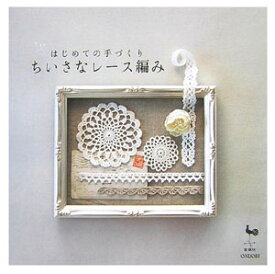 【中古】ちいさなレ-ス編み はじめての手づくり /雄鶏社（大型本）
