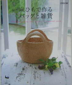 【中古】麻ひもで作るバッグと雑貨 /雄鶏社（大型本）