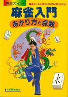 【中古】麻雀入門 あがり方と点数 /大泉書店/本郷懇雀会（単行本）