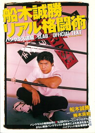 【中古】リアル格闘術 パンクラス道場P’s　LAB　official　t /大泉書店/船木誠勝（単行本）