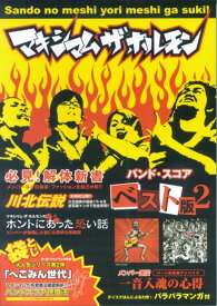 【中古】マキシマムザホルモン／ベスト版 2 /ドレミ楽譜出版社（楽譜）