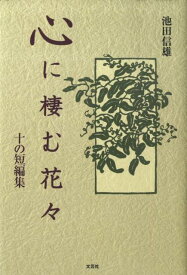 【中古】心に棲む花々 十の短編集/文芸社/池田信雄（単行本）
