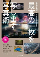 【中古】最高の一枚を写し出す写真術 物語と画作りで人を魅了する /インプレス/別所隆弘（単行本（ソフト…