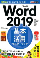 【中古】Word2019基本＆活用マスターブック Office2019／Office365両対応 /インプレス/田中亘（単行本（…