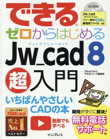 【中古】できるゼロからはじめるJw＿cad8超入門 /インプレス/ObraClub（単行本（ソフトカバー））