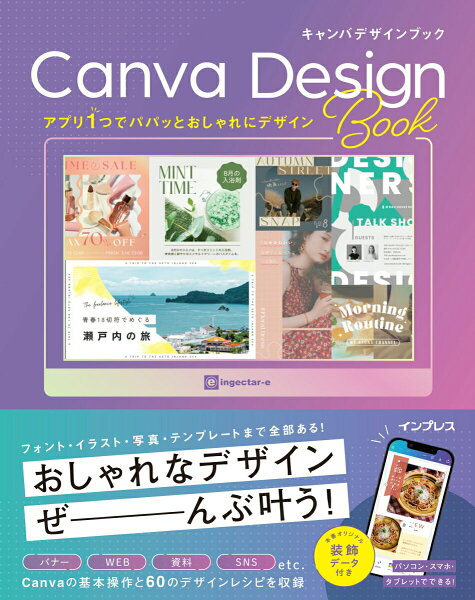 【中古】アプリ１つでパパッとおしゃれにデザイン　Ｃａｎｖａ　Ｄｅｓｉｇｎ　Ｂｏｏｋ/インプレス/ｉｎｇｅｃｔａｒ-ｅ（単行本（ソフトカバー））