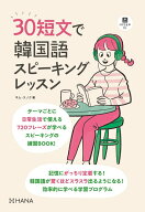【中古】30短文で韓国語スピーキングレッスン/HANA/キム・スノク（単行本）