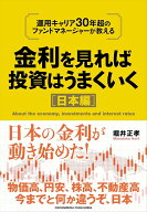 【中古】金利を見れば投資はうまくいく　日本編/クロスメディア・パブリッシング/堀井正孝（単行本（ソフ…