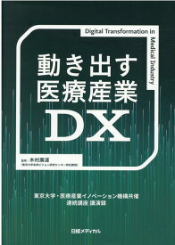 【中古】動き出す医療産業DX 東京大学・医療産業イノベーション機構共催連続講座講 /日経BP/医療産業イノベーション機構（単行本）