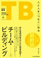【中古】チーム・ビルディング 人と人を「つなぐ」技法 新版/日経BP/堀公俊（単行本（ソフトカバー））