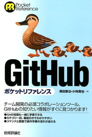 【中古】GitHubポケットリファレンス /技術評論社/澤田泰治（単行本（ソフトカバー））